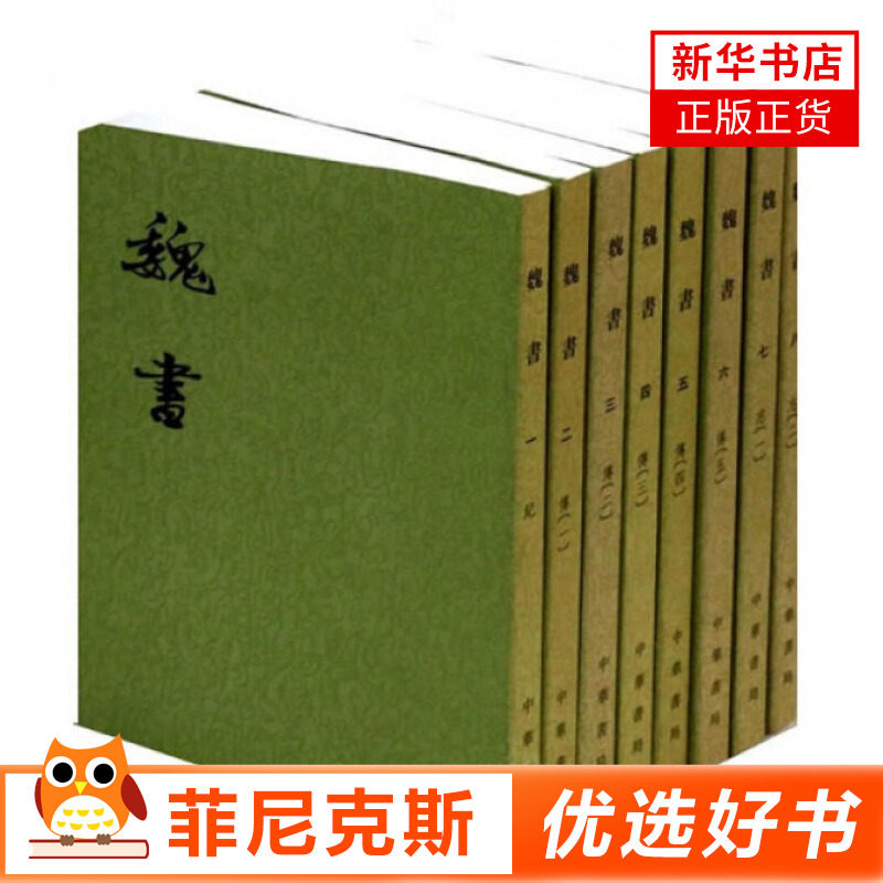 魏书(全8册) 鲜卑族拓跋氏建立的北魏历史 纪传体断代史书 历史 国学古籍 中华书局 魏晋南北朝 二十四史修订本繁体文言文平装