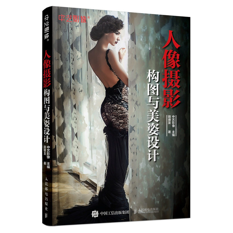 人像摄影构图与美姿设计 田德友 人物摄影构图摆姿技巧书 外景人像摄影构图应用 人像画面设计美姿曝光配色艺术书籍 新华正版