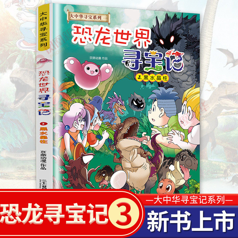 恐龙世界寻宝记3黑水晶柱新版大中华寻宝记系列全套神兽发电站6神兽在