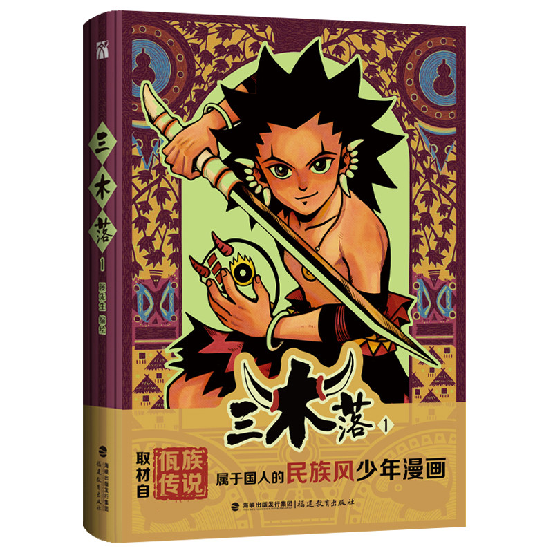 三木落(1)漫先生漫画书籍福建教育出版社新华书店正版图片