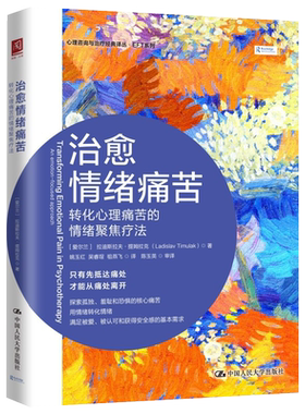 治愈情绪痛苦：转化心理痛苦的情绪聚焦疗法[爱尔兰]拉迪斯拉夫·提姆拉克（Ladislav Timulak）心理学