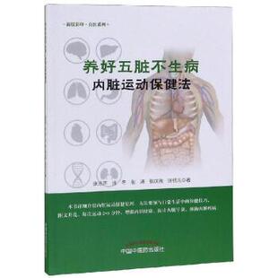 养好五脏不生病·内脏运动保健法
