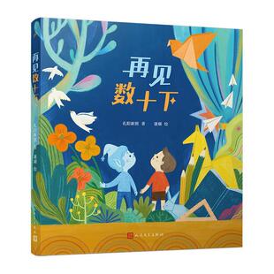 中国儿童文学童话故事 10岁 人民文学出版 社 书籍 再见数十下 新华正版