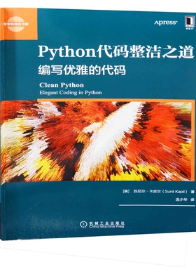 Python代码整洁之道：编写优雅的代码(美) 苏尼尔·卡皮尔著 连少华译程序设计（新）机械工业出版社新华书店正版