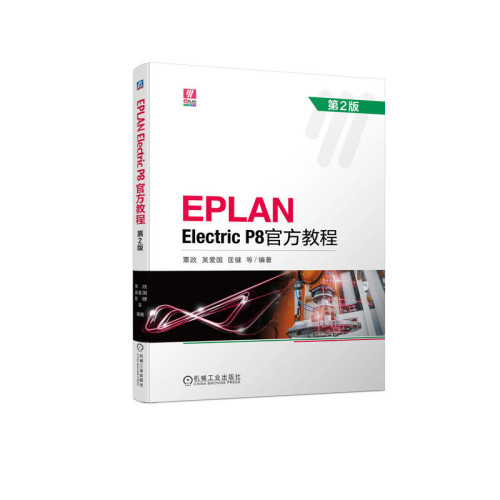 EPLAN Electric P8官方教程(第2版)覃政,吴爱国,匡健大学教材机械工业出版社新华书店正版