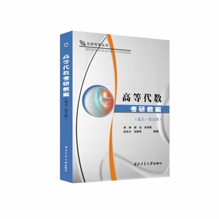 高等代数考研教案(北大 第五版)西北工业大学出版社 考研数学书籍 新华正版