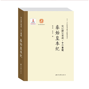 秦始皇本纪-史记研究集成徐卫民历史知识读物西北大学出版社新华书店正版