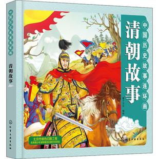 中國歷史故事連環(huán)畫.清朝故事 彩色連環(huán)畫 連環(huán)畫與卡通畫法融合 豐富重要人物和歷史事件 故事 清朝時期 教育意義
