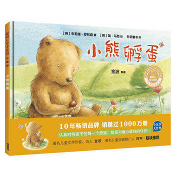 小熊孵蛋(珍藏版) 聪明豆绘本系列 儿童绘本3-6-8岁幼儿园故事书籍亲子早教启蒙童书本小人书童书4-5岁大中小班宝宝睡前阅读