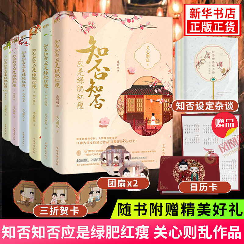 知否知否应是绿肥红瘦【赠日历卡+贺卡+团扇+知否设定杂谈】全套6册 关心则乱著 小说古风宫廷古装文学言情小说书籍 正版怎么样,好用不?