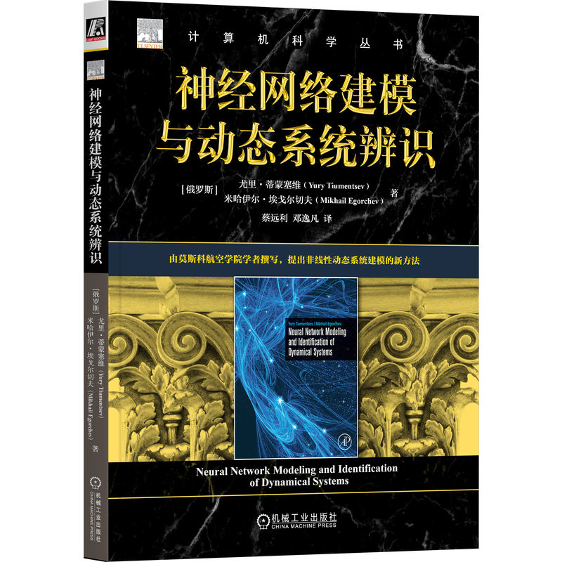 神经网络建模与动态系统辨识(俄)尤里.蒂蒙塞维计算机控制仿真与人工智能机械工业出版社新华书店正版