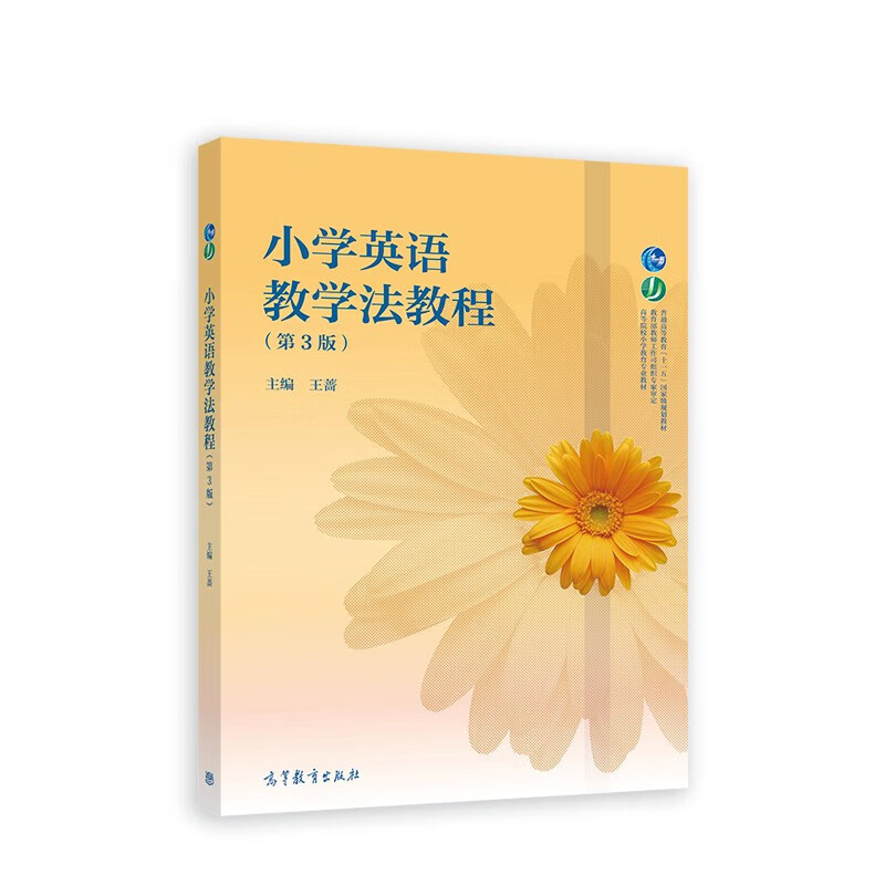 小学英语教学法教程(第3版)