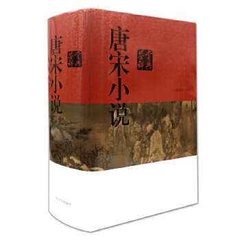 唐宋小说鉴赏辞典 中国文学鉴赏辞典大系 古代小说 神话寓言轶事志怪传奇话本 古典文学作品集 文学评论与鉴赏阅读书籍