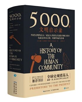 5000年文明启示录 将人类不同社会的历史整合为一个整体从新的角度讲诉人类文明发展的启示历史启示书籍  新华书店正版正货