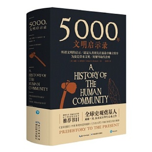 5000年文明启示录 将人类不同社会的历史整合为一个整体从新的角度讲诉人类文明发展的启示历史启示书籍 新华书店正版正货