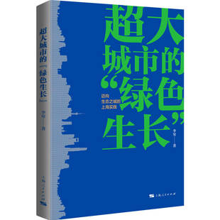 上海人民出版 社 环境科学 超大城市 新华正版 李琴 治理城市空间优化 书籍 绿色生长
