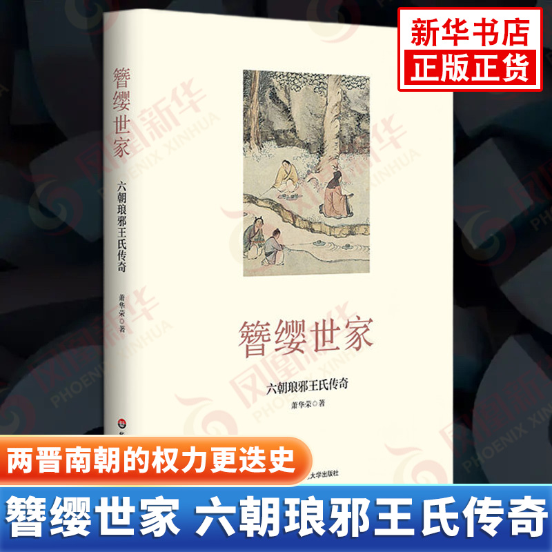 簪缨世家 六朝琅邪王氏传奇 萧华荣 著 一部两晋南朝的权力更迭史 一部思想流变史 人物传记 华东师范大学出版社 新华书店正版书籍