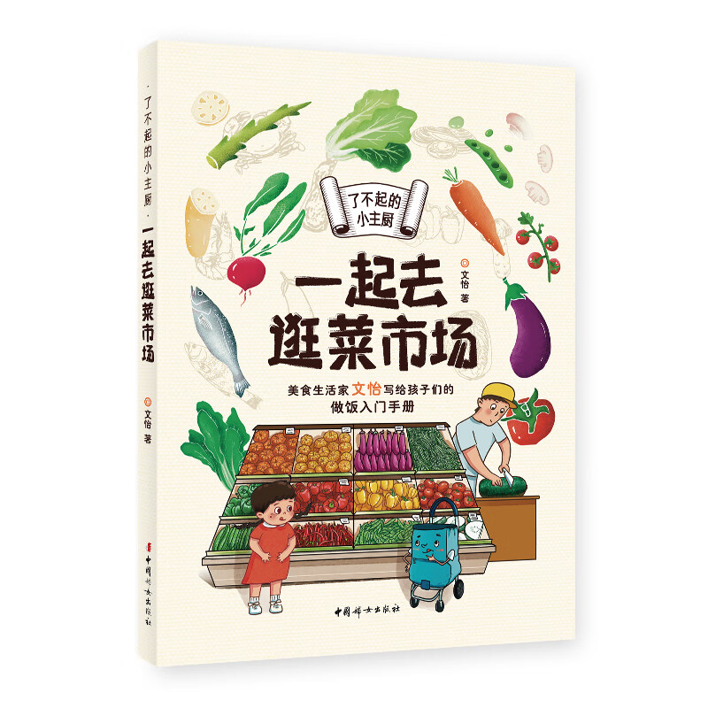 了不起的小主厨 一起去逛菜市场 7-12岁儿童科普百科 文怡著 学做饭从认识食材开始 中国妇女出版社 新华正版书籍