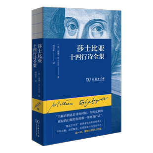 莎士比亚十四行诗全集[英]威廉·莎士比亚 著外国诗歌商务印书馆新华书店正版