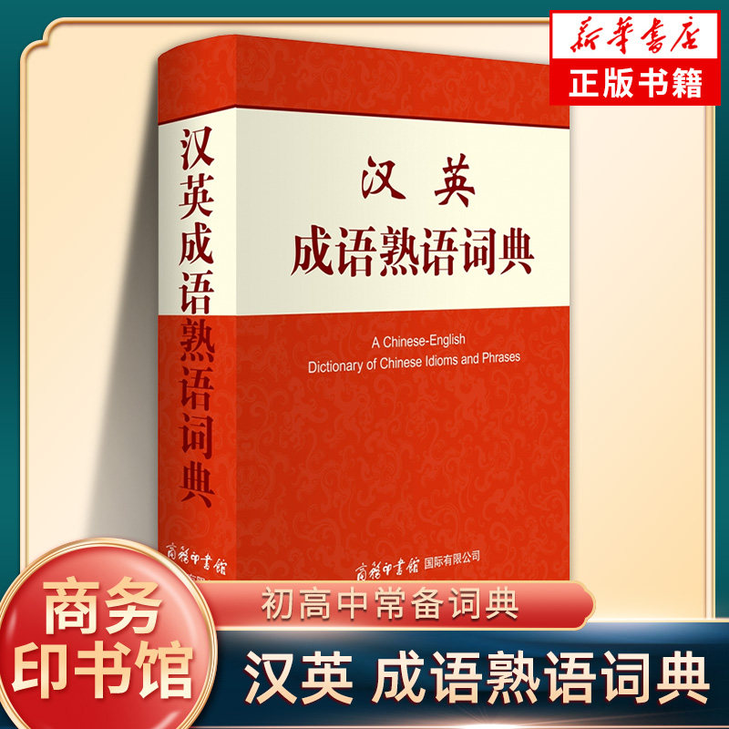 汉英成语熟语词典 商务印书馆成语熟语俗语谚语汉英翻译词典初高中小学生英语作文写作素材积累工具书 新华书店正版书籍
