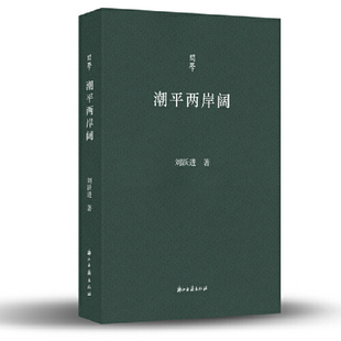 潮平两岸阔刘跃进中国近代随笔浙江古籍出版 社新华书店正版