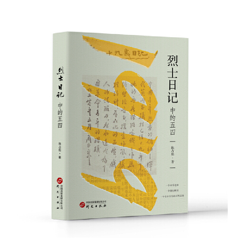 烈士日记中的五四陈占彪近现代史（1840-1919)研究出版社新华书店正版