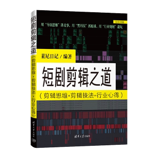 行业心得 剪辑技法 莱尼日记电影 电视艺术清华大学出版 短剧剪辑之道 社新华书店正版 剪辑思维