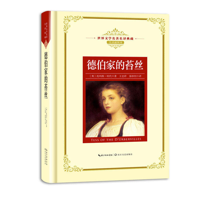 德伯家的苔丝(全译插图本)怎么样,好用不?