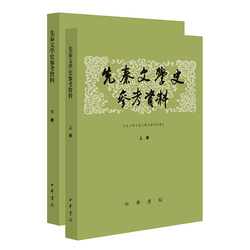 先秦文学史参考资料 上下册 历史书籍 中华书局 新华正版