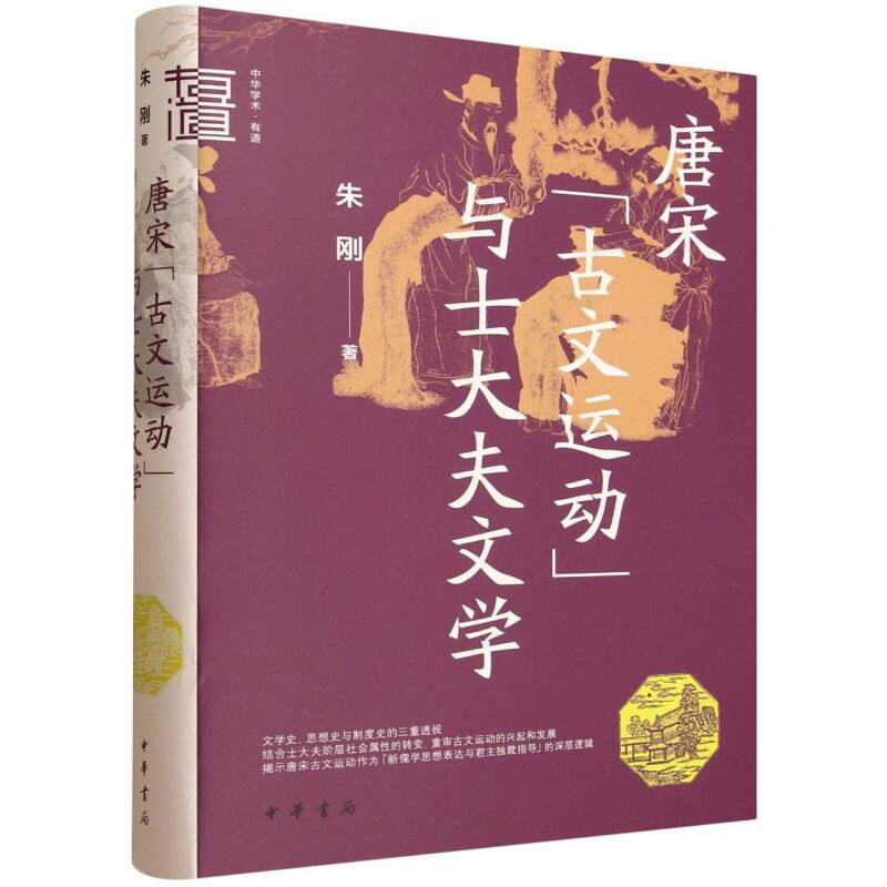 唐宋古文运动与士大夫文学-中华学术.有道朱刚隋唐五代十国中华书局新华书店正版
