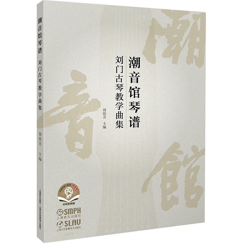 潮音馆琴谱-刘门古琴教学曲集(扫码音频版)上海音乐出版音乐(新)上海音乐出版社新华书店正版