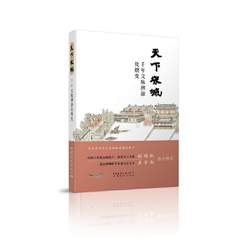 天下宋城   千年文脉溯源及嬗变 钟践平编写组 中国城市出版社 工业技术 水利工程历史文化 新华正版书籍