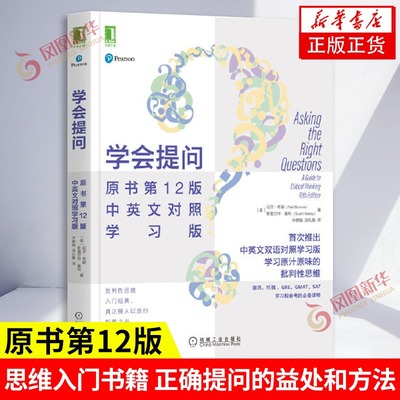 学会提问原书D12版中英文对照学习版 培养思考和去伪存真能力的底层逻辑防骗防杠防偏见指南 机械工业出版社 心理学正版书籍