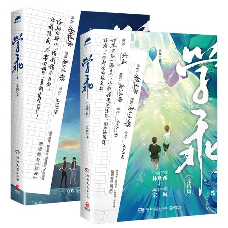 【随书赠精美赠品】学乖1+2全两册幸闻收录新增番外晋江文学青春小说校园言情轻小说实体书新华书店正版书籍_虎窝淘