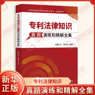 专利法律知识真题演练和精解全集 欧阳石文 曹京涛 专利代理师资格考试用书真题系列 知识产权出版社 法律知识读物 新华书店正版书