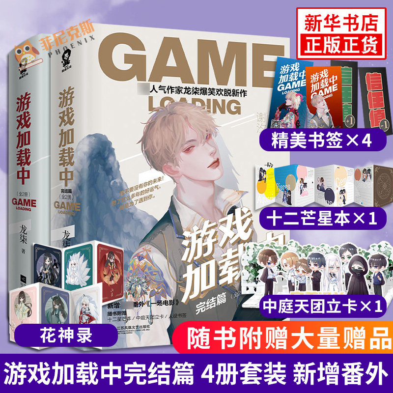 游戏加载中 全4册套装【随书赠十二星芒本+中庭天团立卡+人设书签+花神录+游戏书签+新增番外】龙柒爆笑欢脱新作 青春文学言情小说