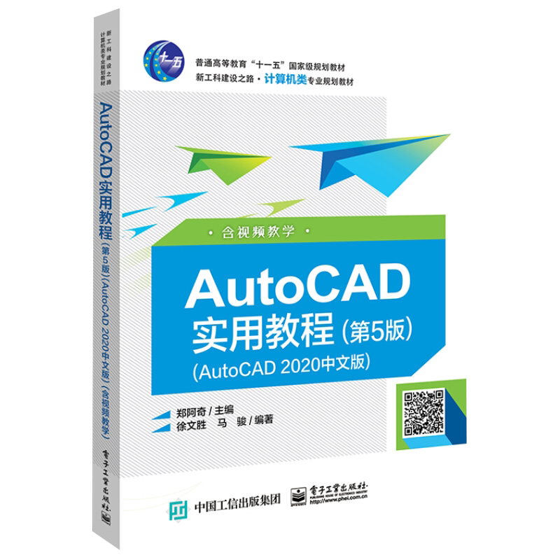 AutoCAD实用教程：第5版，AutoCAD 2020中文版，含视频教学郑阿奇主编 徐文胜, 马骏编著电子工业出版社