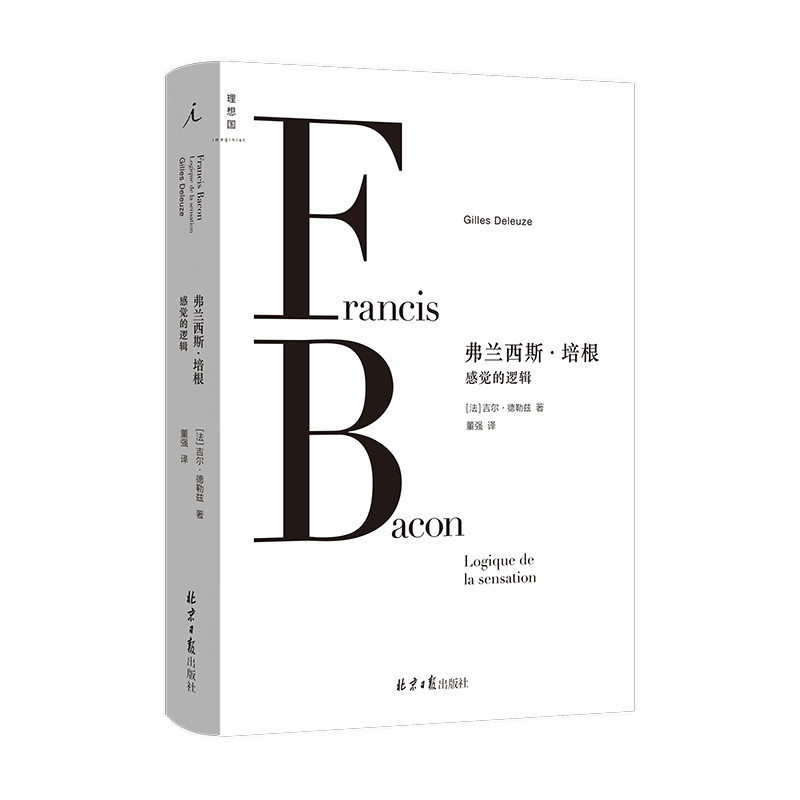 弗兰西斯·培根：感觉的逻辑(法) 吉尔·德勒兹著 董强译艺术理论（新）北京日报出版社新华书店正版