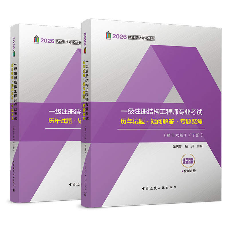 2026一级注册结构工程师专业考试历年试题·疑问解答·专题聚焦(上下)(第16版)张庆芳,杨开建筑考试其他新华书店正版