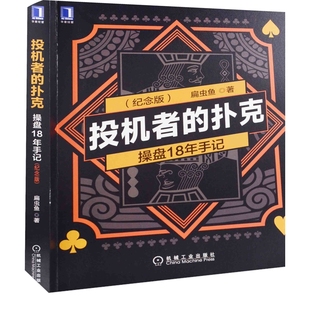 投机者的扑克：操盘18年手记，纪念版扁虫鱼著理财/基金书籍机械工业出版社新华书店正版