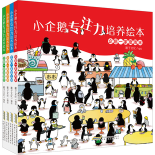 小企鹅专注力培养绘本：全4册稚子文化编绘绘本/图画书/少儿动漫书安徽少年儿童出版社新华书店正版