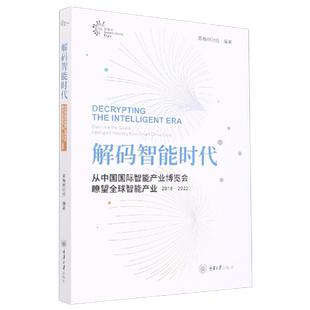 解码智能时代：2018-2022，从中国G际智能产业博览会瞭望Q球智能产业黄桷树财经编著 撰稿张山斯 ... [等]