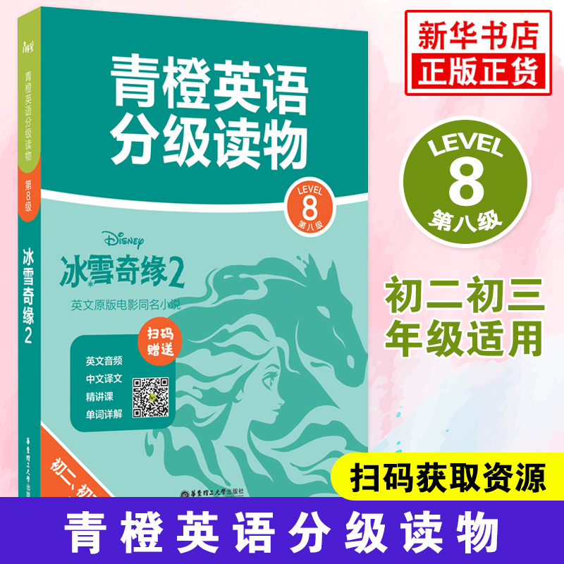 青橙英语分级读物冰雪奇缘二 第八级Level8初二初三年级适用 英文音频中文译文扫码获取 英文原版电影同名小说 新华书店正版书籍