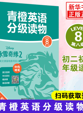 青橙英语分级读物冰雪奇缘二 第八级Level8初二初三年级适用 英文音频中文译文扫码获取 英文原版电影同名小说 新华书店正版书籍