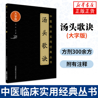 汤头歌诀大字版中医临床实用书