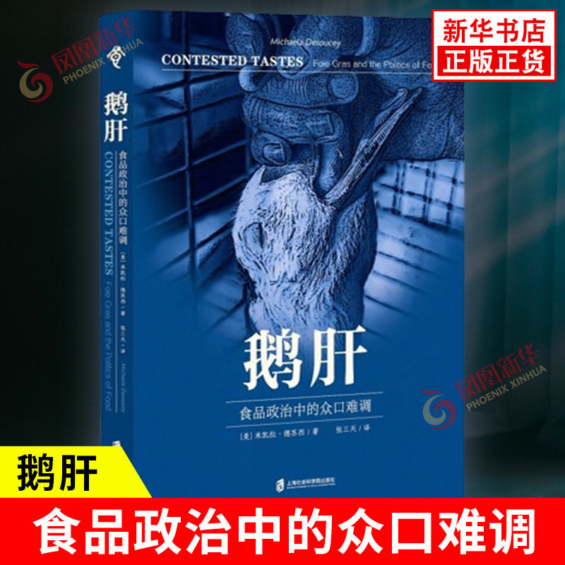 鹅肝 食品政治中的众口难调 美 米凯拉 德苏西 著 鹅肝 美味佳肴还是残忍食物 饮食文化 上海社会科学院出版社 新华书店正版书籍