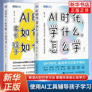 AI时代.学什么.怎么学-图灵新知+AI时代,家长如何教,孩子如何学