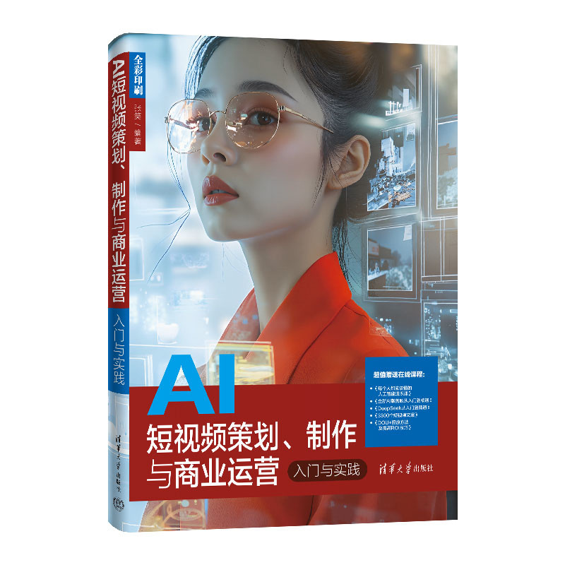 AI短视频策划制作与商业运营 入门与实践 张笑编著 讲解了短视频创作新手应该掌握的平台规则账号搭建方法等内容 新华书店正版书籍
