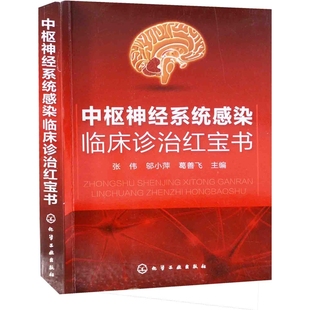 中枢神经系统感染临床诊治红宝书张伟临床医学化学工业出版社新华书店正版