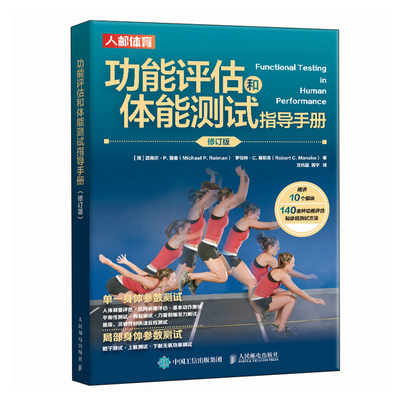 功能评估和体能测试指导手册 修订版[澳]迈克尔·P. 雷曼（Michael P. Reiman）体育运动(新)